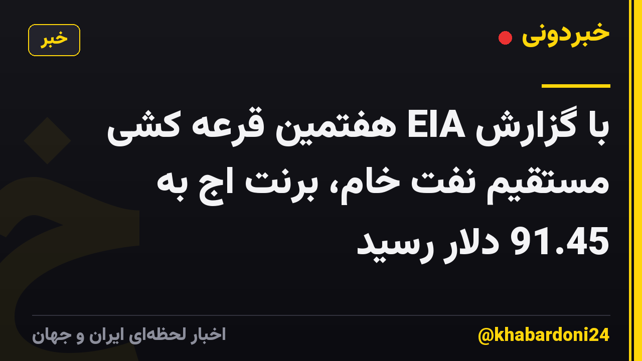با گزارش EIA هفتمین قرعه کشی مستقیم نفت خام، برنت اج به 91.45 دلار رسید