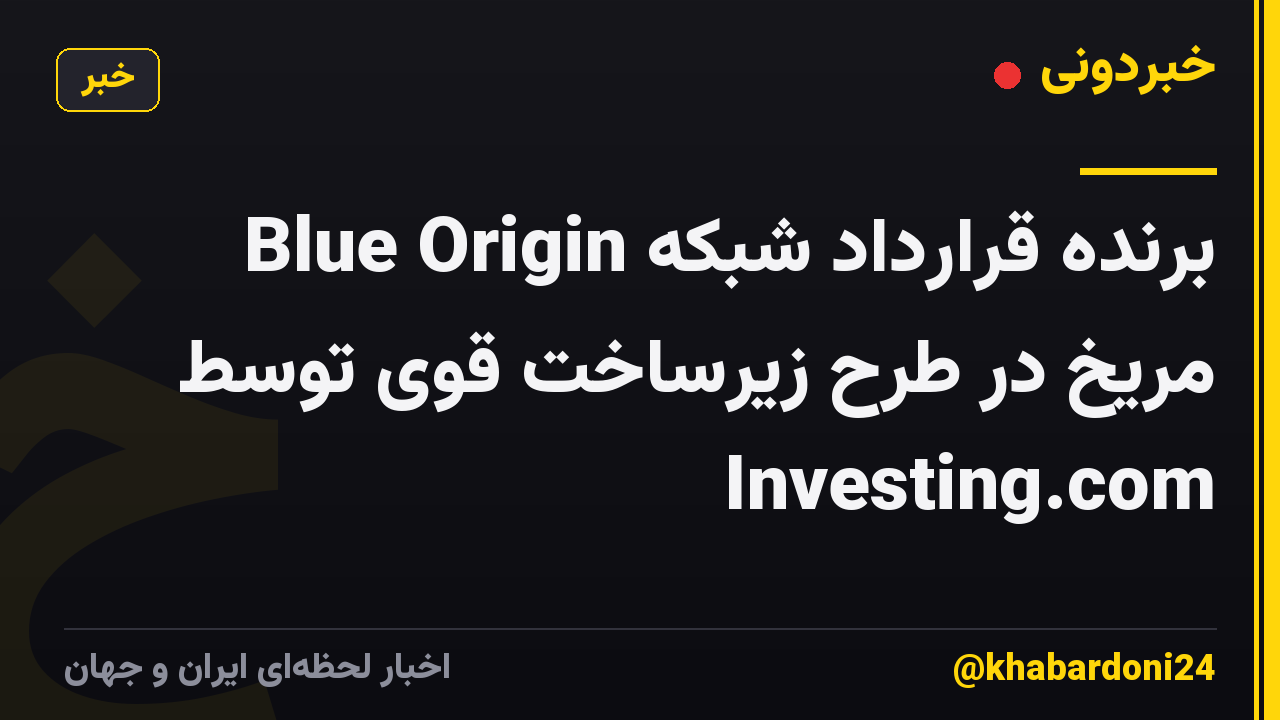 Blue Origin برنده قرارداد شبکه مریخ در طرح زیرساخت قوی توسط Investing.com