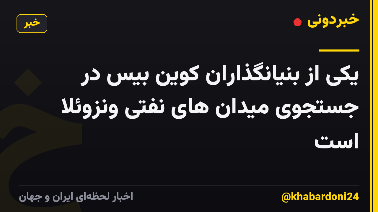 یکی از بنیانگذاران کوین بیس در جستجوی میدان های نفتی ونزوئلا است