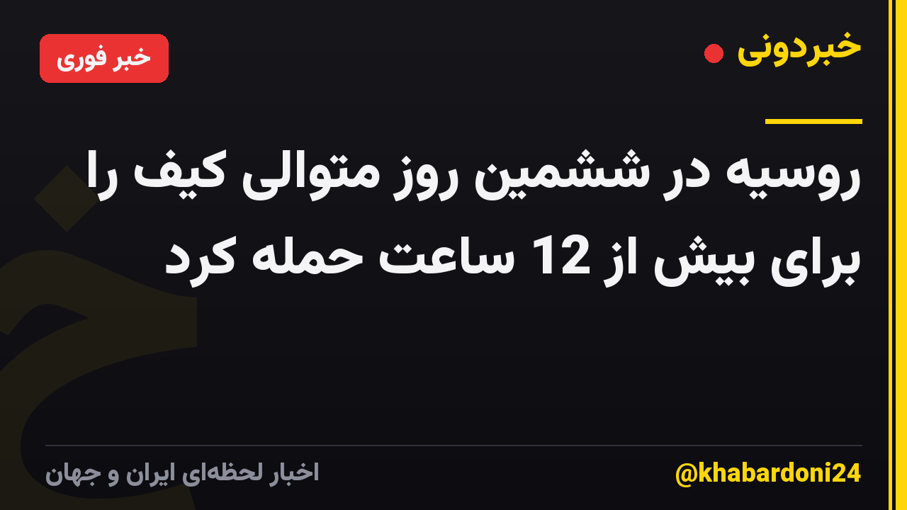 روسیه در ششمین روز متوالی کیف را برای بیش از 12 ساعت حمله کرد