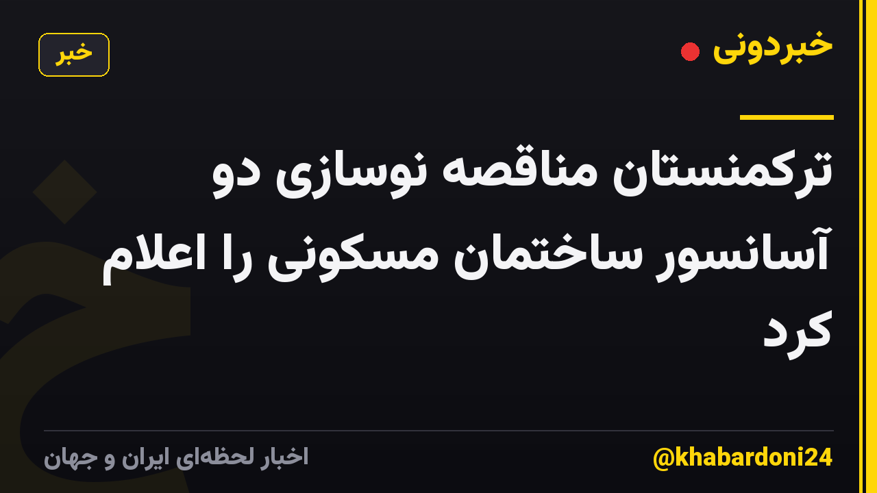 ترکمنستان مناقصه نوسازی دو آسانسور ساختمان مسکونی را اعلام کرد
