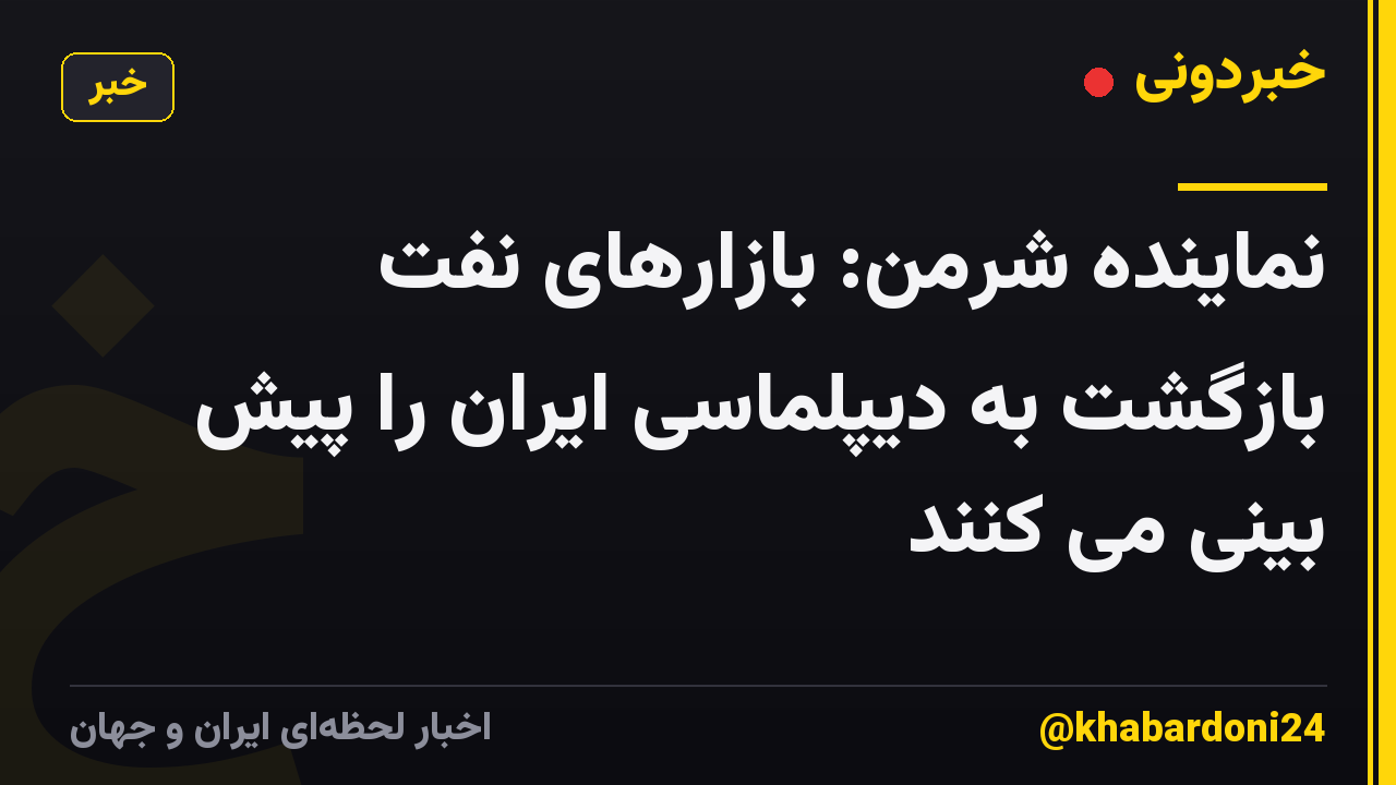 نماینده شرمن: بازارهای نفت بازگشت به دیپلماسی ایران را پیش بینی می کنند