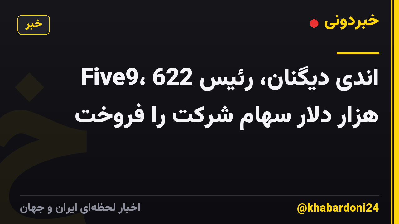 اندی دیگنان، رئیس Five9، 622 هزار دلار سهام شرکت را فروخت