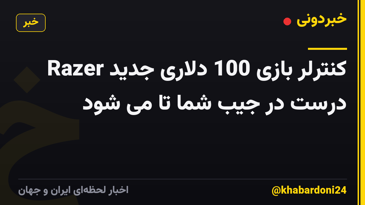 کنترلر بازی 100 دلاری جدید Razer درست در جیب شما تا می شود