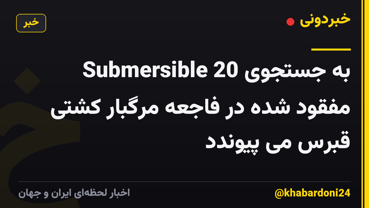 Submersible به جستجوی 20 مفقود شده در فاجعه مرگبار کشتی قبرس می پیوندد