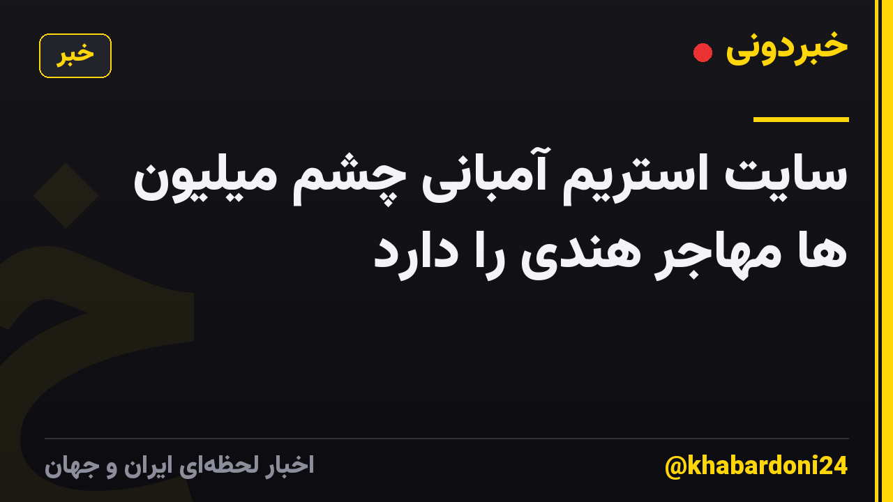 سایت استریم آمبانی چشم میلیون ها مهاجر هندی را دارد