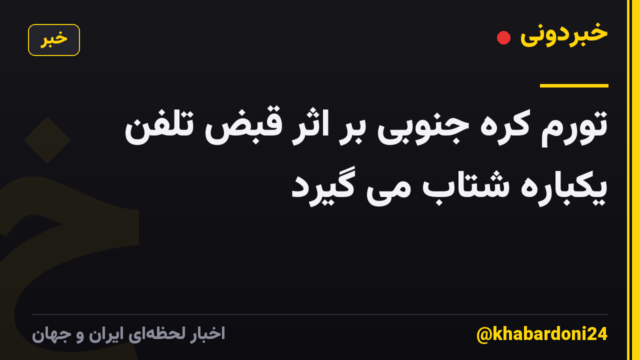 تورم کره جنوبی بر اثر قبض تلفن یکباره شتاب می گیرد