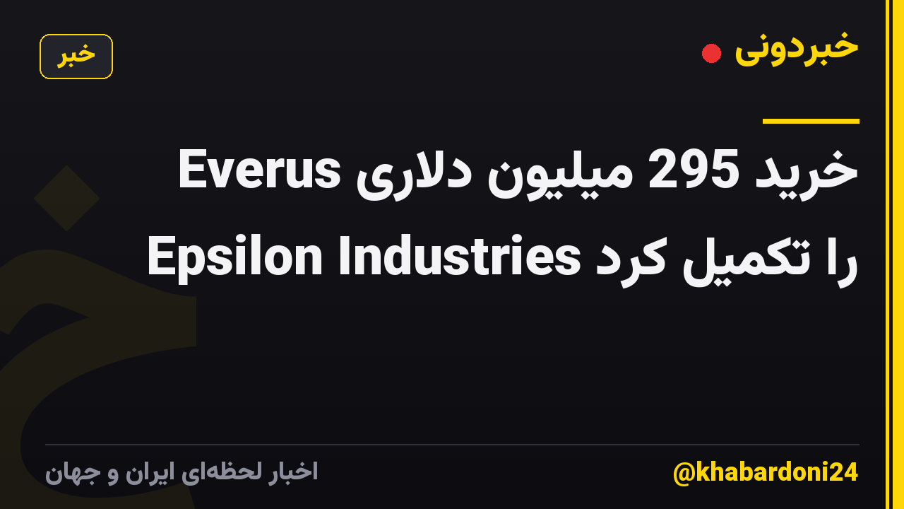 Everus خرید 295 میلیون دلاری Epsilon Industries را تکمیل کرد
