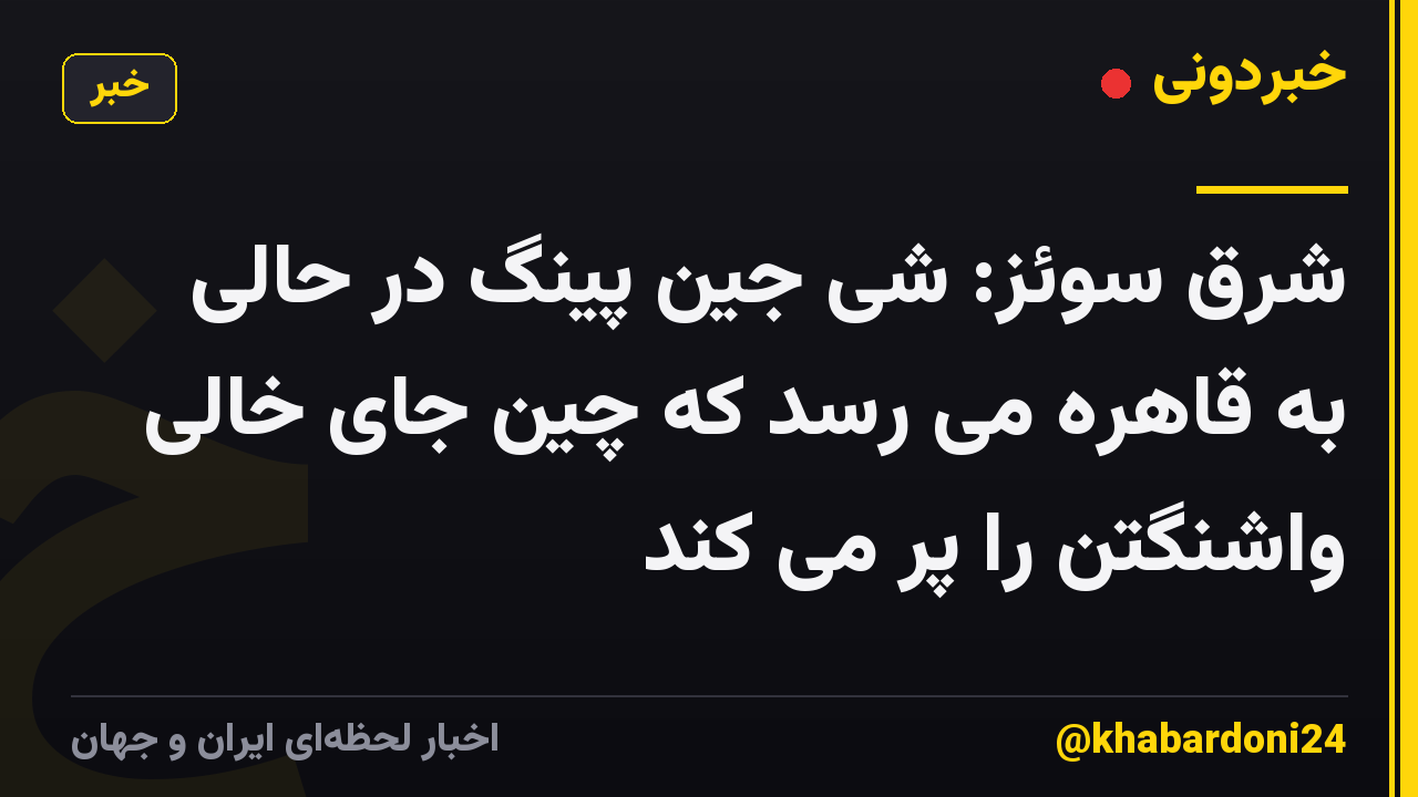 شرق سوئز: شی جین پینگ در حالی به قاهره می رسد که چین جای خالی واشنگتن را پر می کند