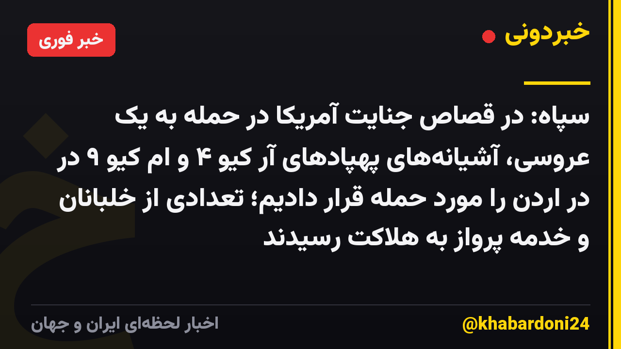 سپاه: در قصاص جنایت آمریکا در حمله به یک عروسی، آشیانههای پهپادهای آر کیو ۴ و ام کیو ۹ در در اردن را مورد حمله قرار دادیم؛ تعدادی از خلبانان و خدمه پرواز به هلاکت رسیدند