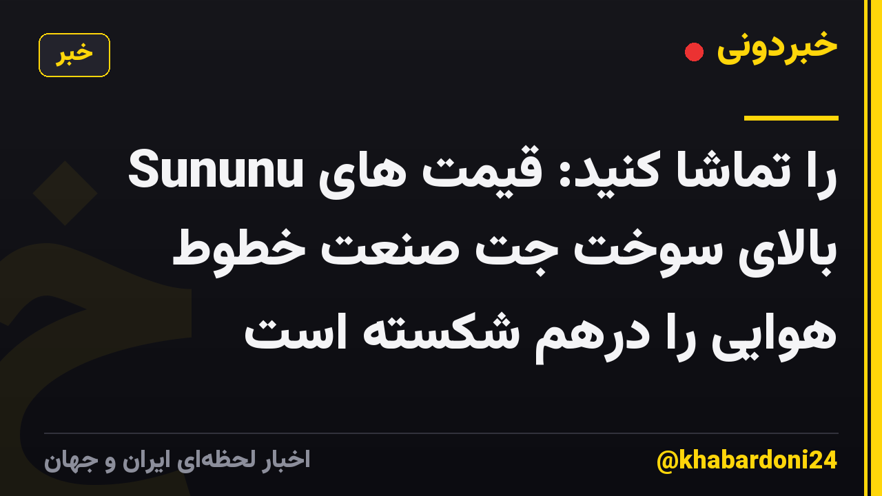Sununu را تماشا کنید: قیمت های بالای سوخت جت صنعت خطوط هوایی را درهم شکسته است