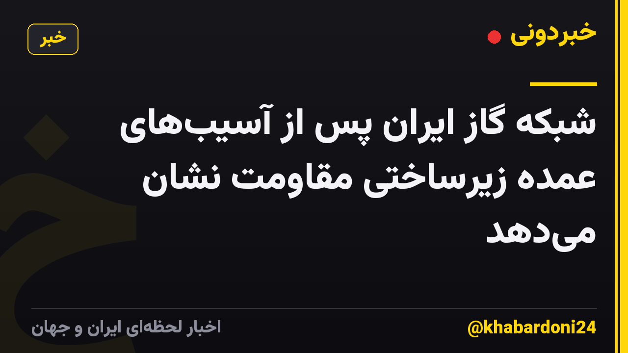 شبکه گاز ایران پس از آسیبهای عمده زیرساختی مقاومت نشان میدهد