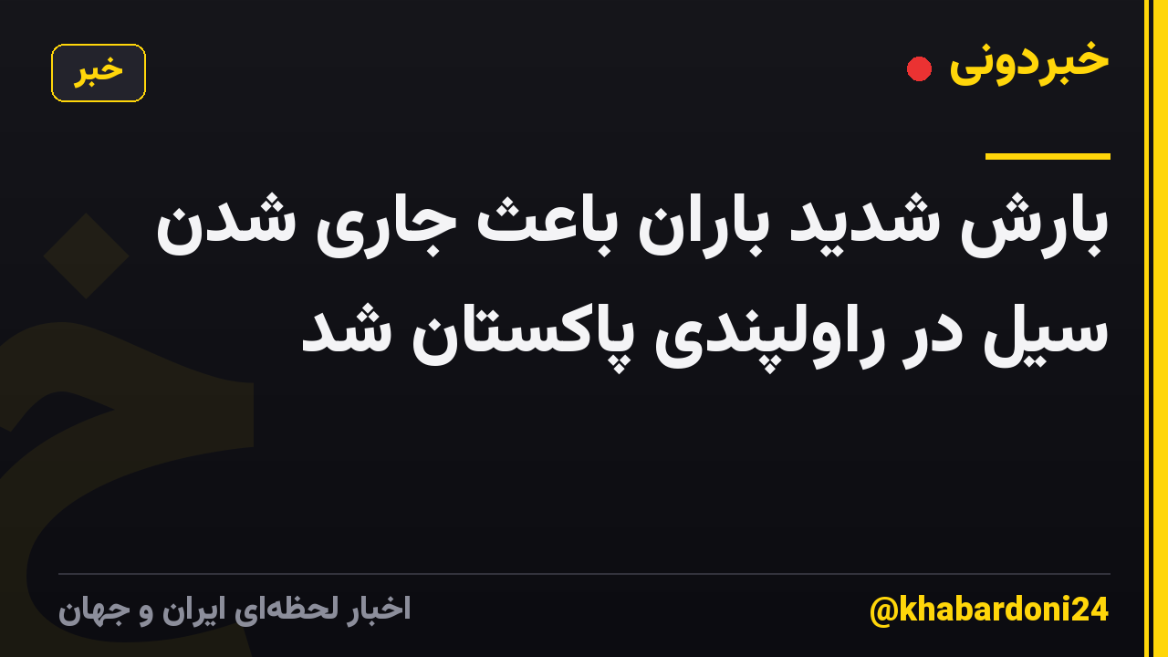 بارش شدید باران باعث جاری شدن سیل در راولپندی پاکستان شد