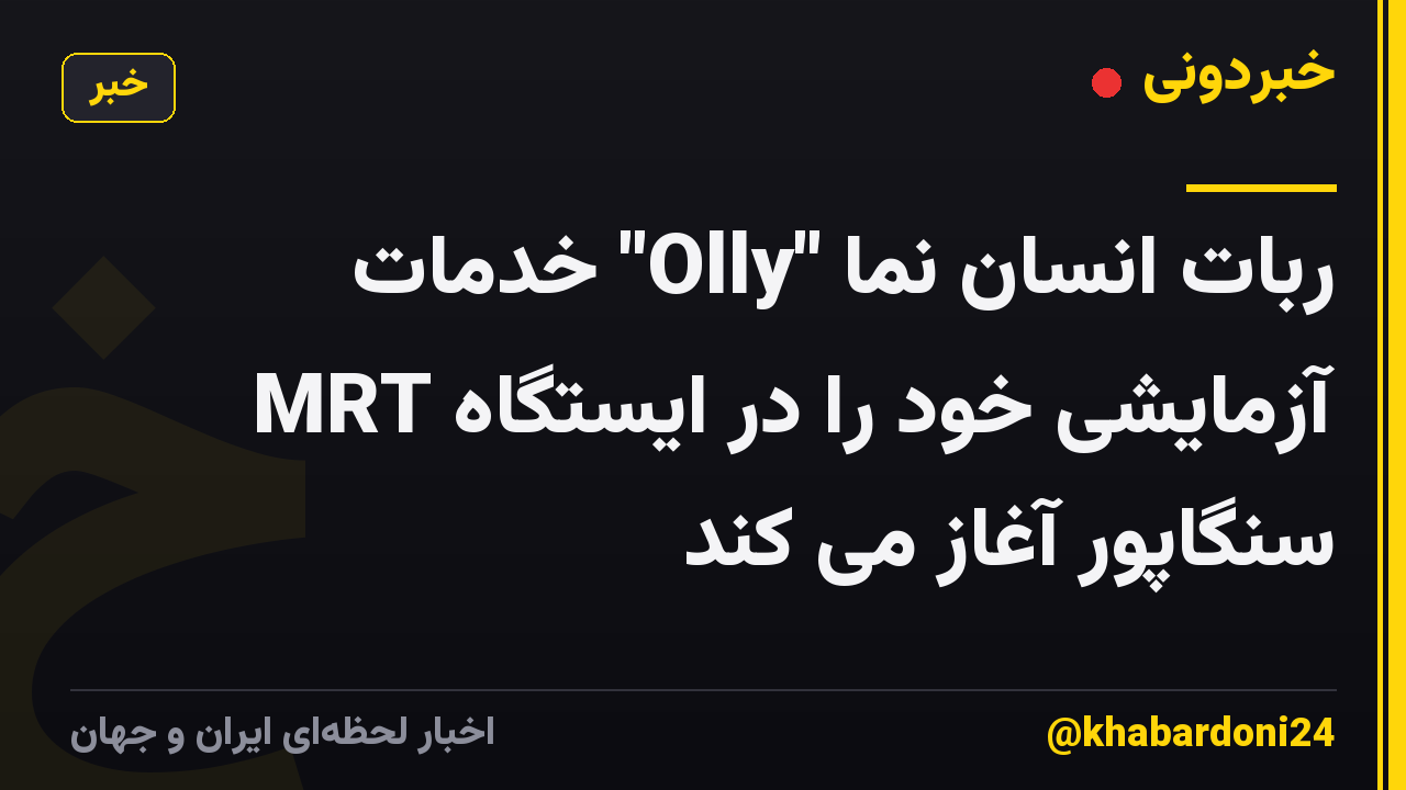 ربات انسان نما "Olly" خدمات آزمایشی خود را در ایستگاه MRT سنگاپور آغاز می کند