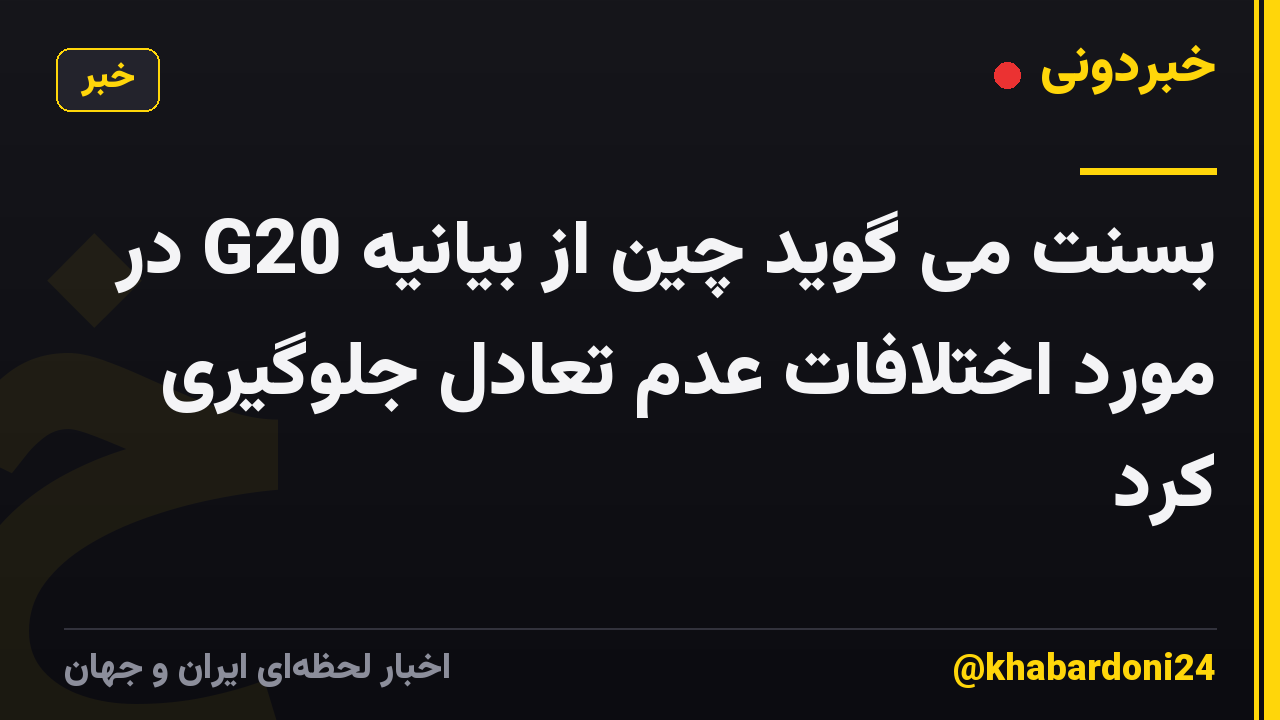 بسنت می گوید چین از بیانیه G20 در مورد اختلافات عدم تعادل جلوگیری کرد