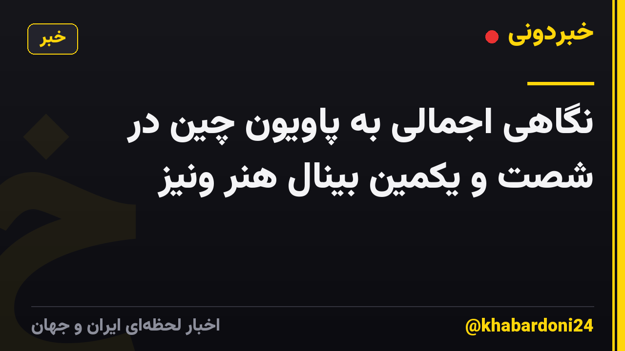 نگاهی اجمالی به پاویون چین در شصت و یکمین بینال هنر ونیز