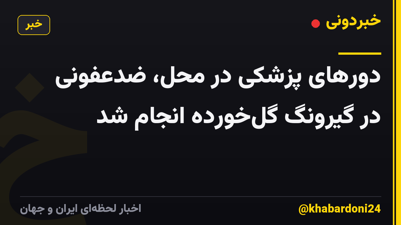 دورهای پزشکی در محل، ضدعفونی در گیرونگ گلخورده انجام شد