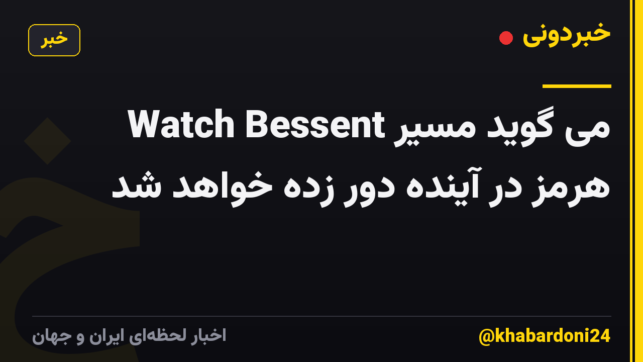 Watch Bessent می گوید مسیر هرمز در آینده دور زده خواهد شد