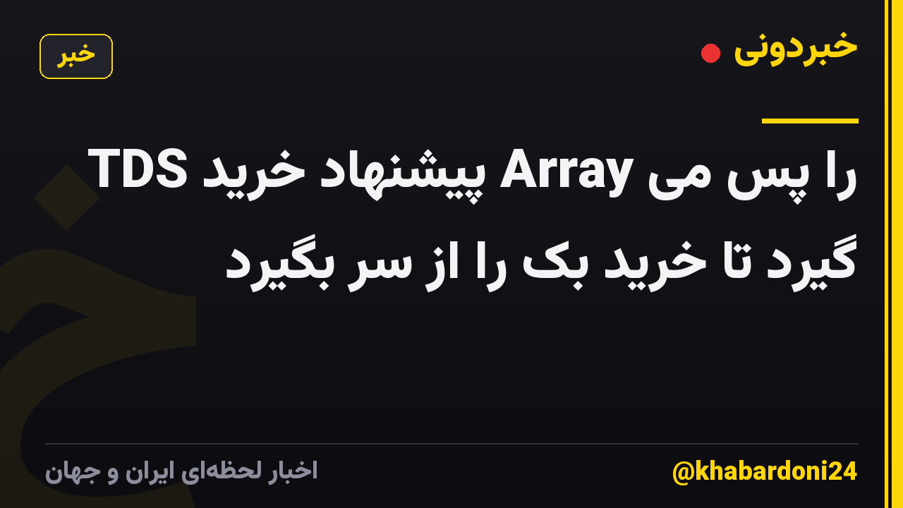 TDS پیشنهاد خرید Array را پس می گیرد تا خرید بک را از سر بگیرد