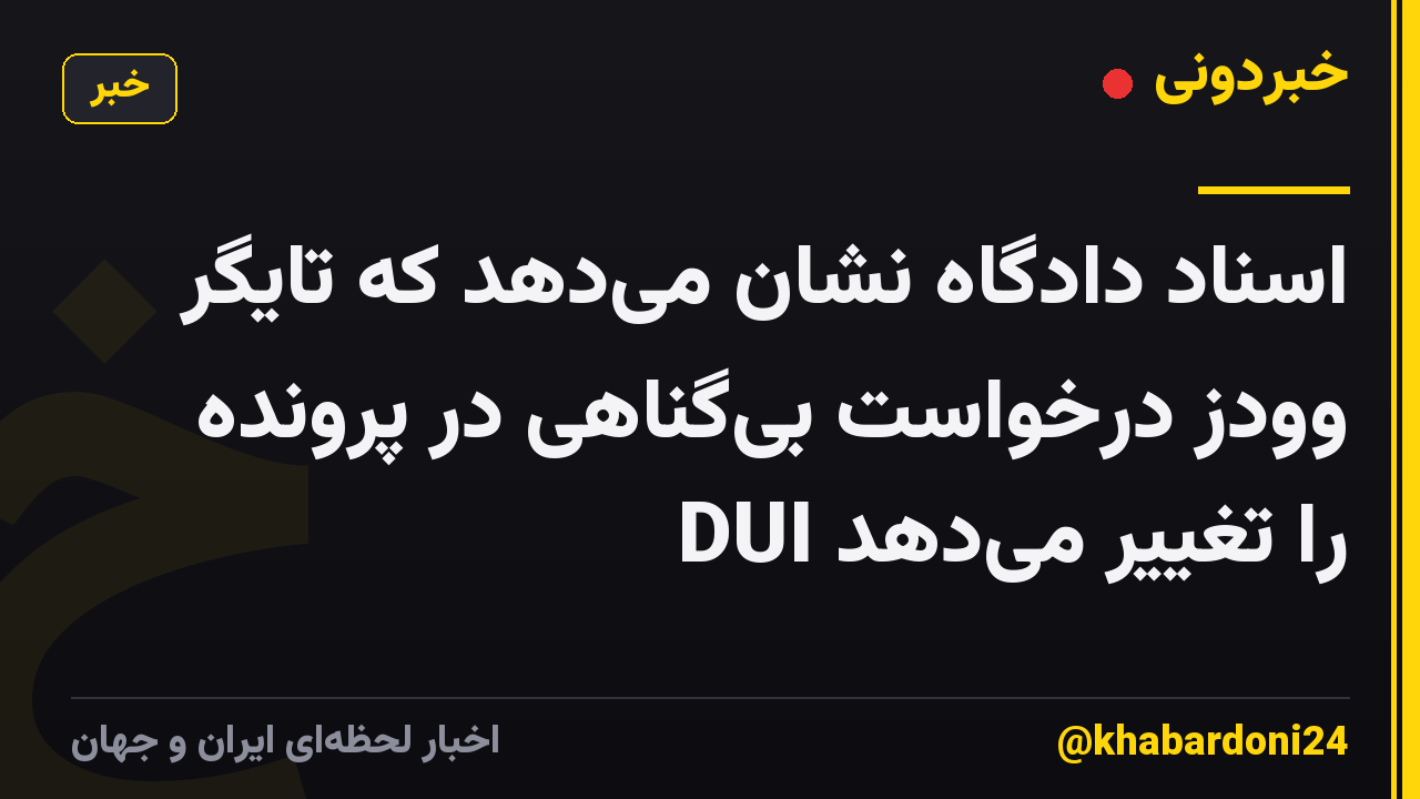 اسناد دادگاه نشان می‌دهد که تایگر وودز درخواست بی‌گناهی در پرونده DUI را تغییر می‌دهد