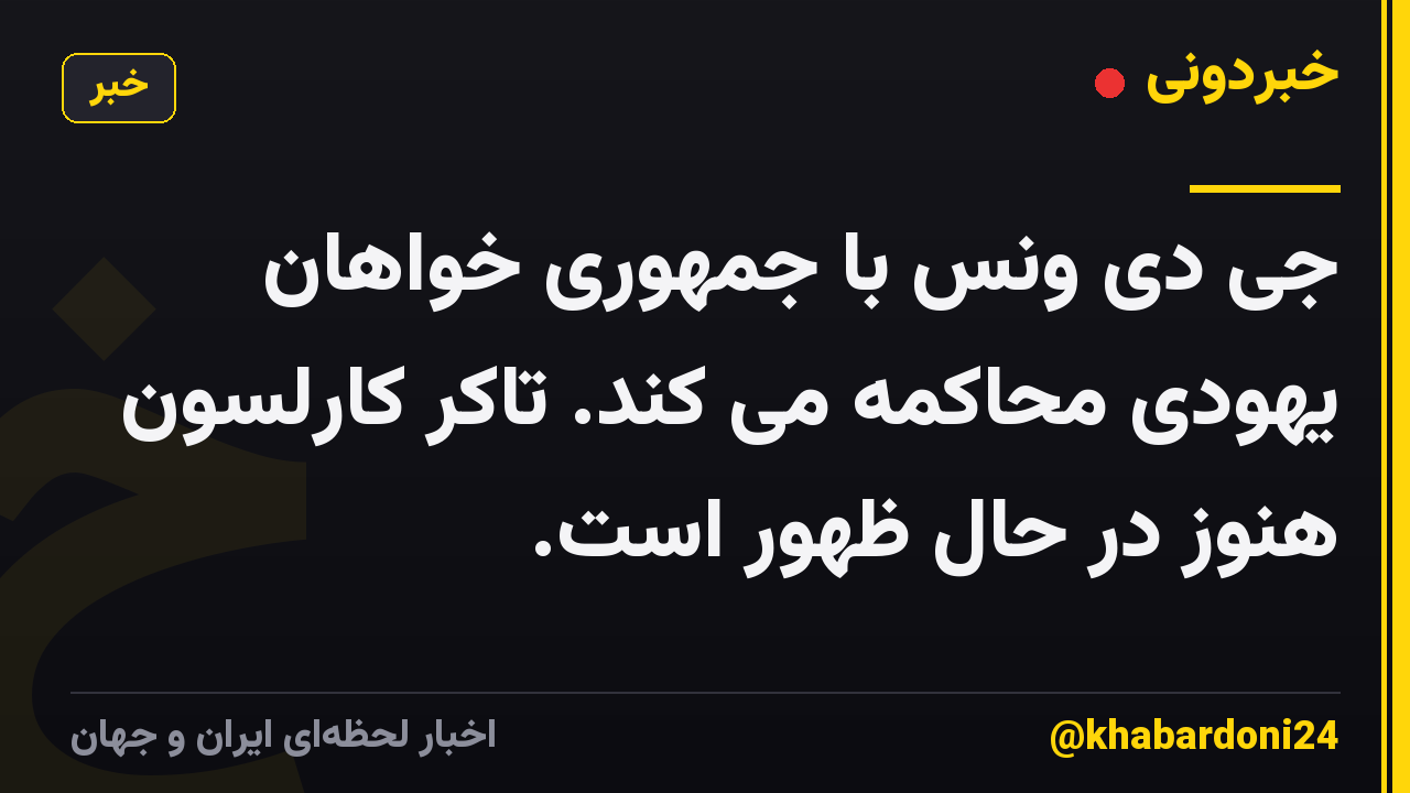 جی دی ونس با جمهوری خواهان یهودی محاکمه می کند. تاکر کارلسون هنوز در حال ظهور است.
