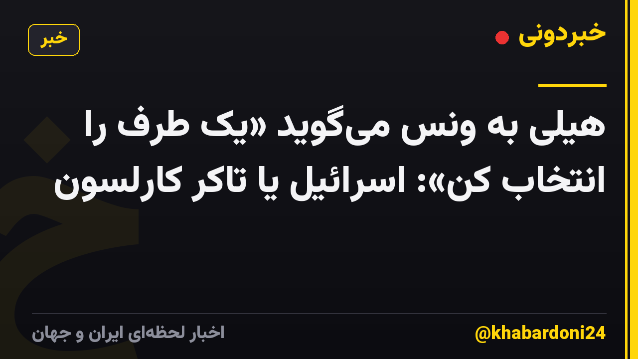 هیلی به ونس می‌گوید «یک طرف را انتخاب کن»: اسرائیل یا تاکر کارلسون