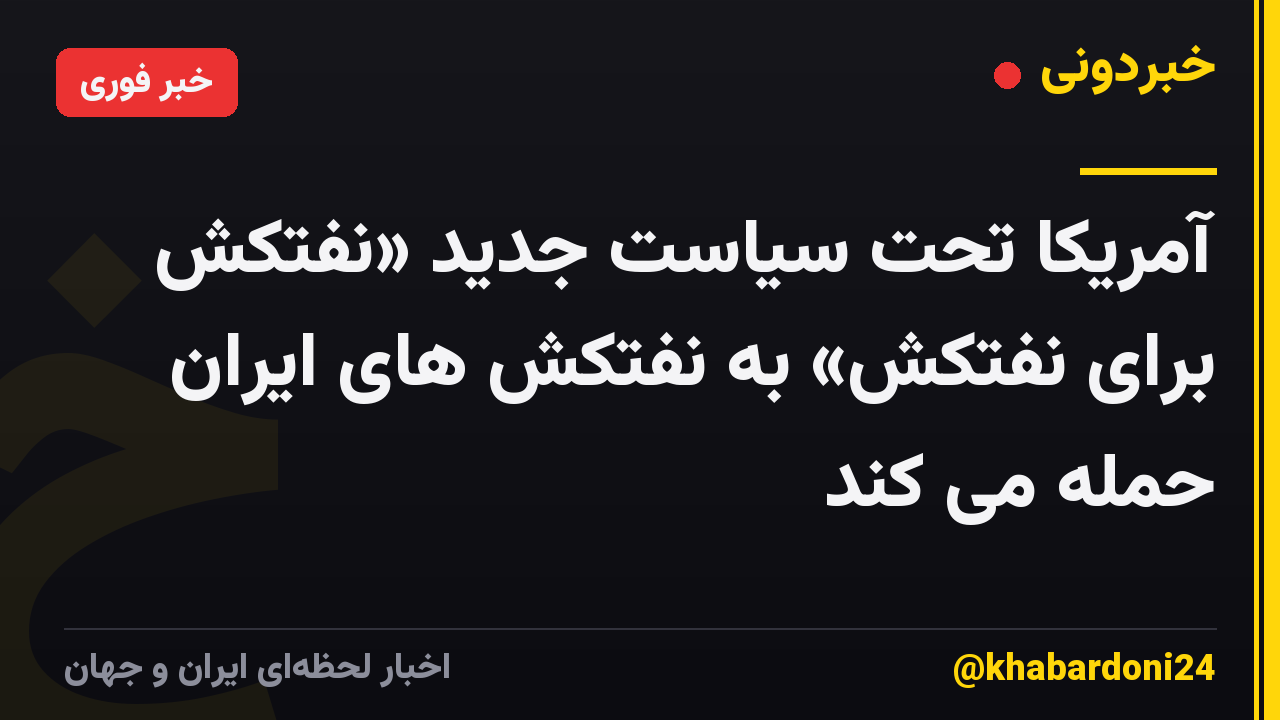 آمریکا تحت سیاست جدید «نفتکش برای نفتکش» به نفتکش های ایران حمله می کند