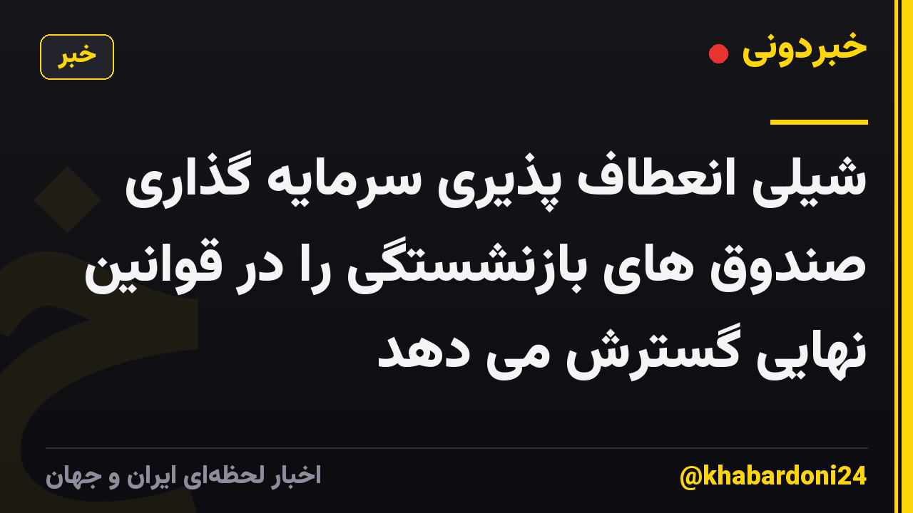 شیلی انعطاف پذیری سرمایه گذاری صندوق های بازنشستگی را در قوانین نهایی گسترش می دهد