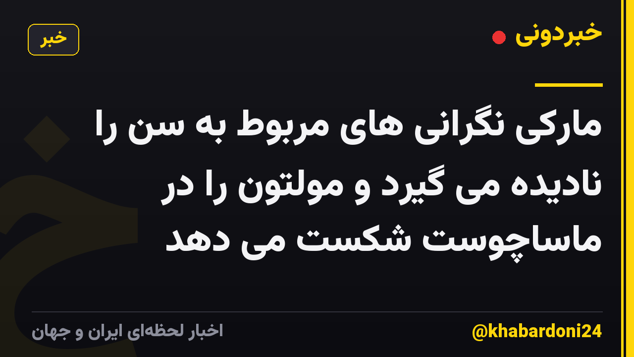 مارکی نگرانی های مربوط به سن را نادیده می گیرد و مولتون را در ماساچوست شکست می دهد