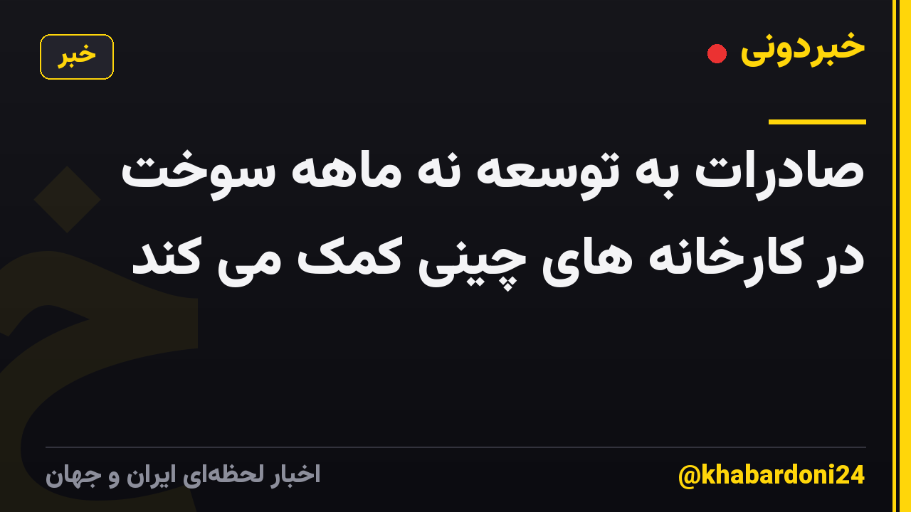صادرات به توسعه نه ماهه سوخت در کارخانه های چینی کمک می کند