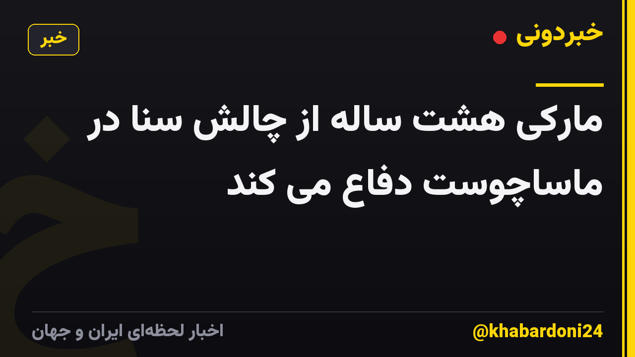 مارکی هشت ساله از چالش سنا در ماساچوست دفاع می کند