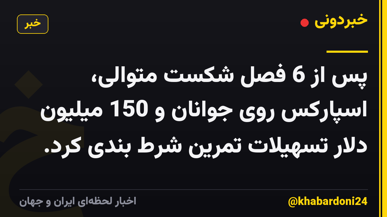 پس از 6 فصل شکست متوالی، اسپارکس روی جوانان و 150 میلیون دلار تسهیلات تمرین شرط بندی کرد.