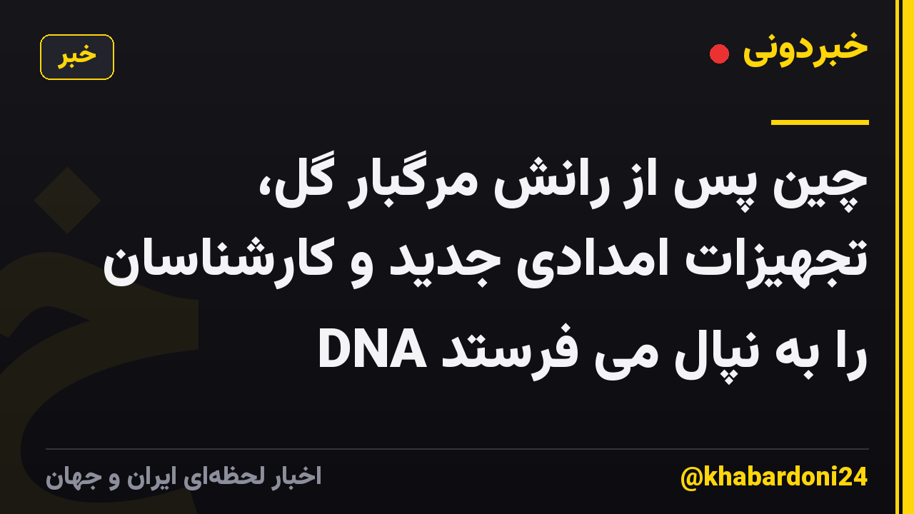 چین پس از رانش مرگبار گل، تجهیزات امدادی جدید و کارشناسان DNA را به نپال می فرستد
