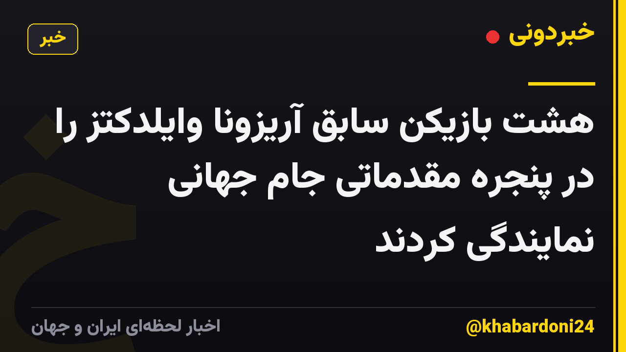 هشت بازیکن سابق آریزونا وایلدکتز را در پنجره مقدماتی جام جهانی نمایندگی کردند