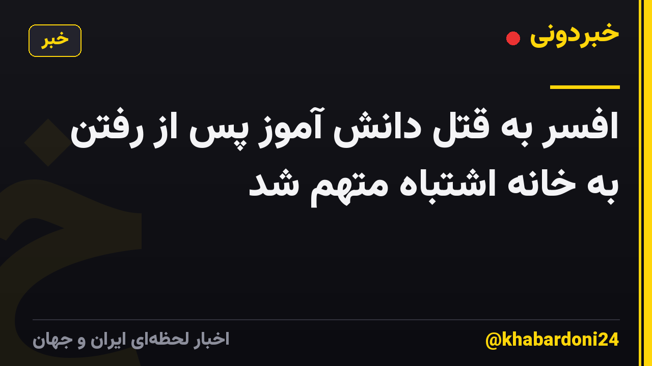 افسر به قتل دانش آموز پس از رفتن به خانه اشتباه متهم شد