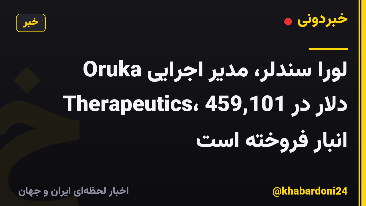 لورا سندلر، مدیر اجرایی Oruka Therapeutics، 459,101 دلار در انبار فروخته است