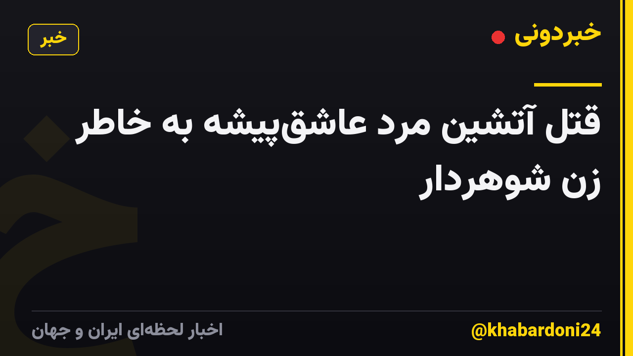 قتل آتشین مرد عاشق‌پیشه به خاطر زن شوهردار