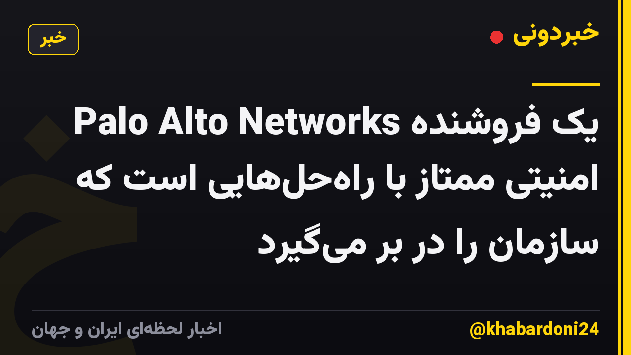 Palo Alto Networks یک فروشنده امنیتی ممتاز با راه‌حل‌هایی است که سازمان را در بر می‌گیرد