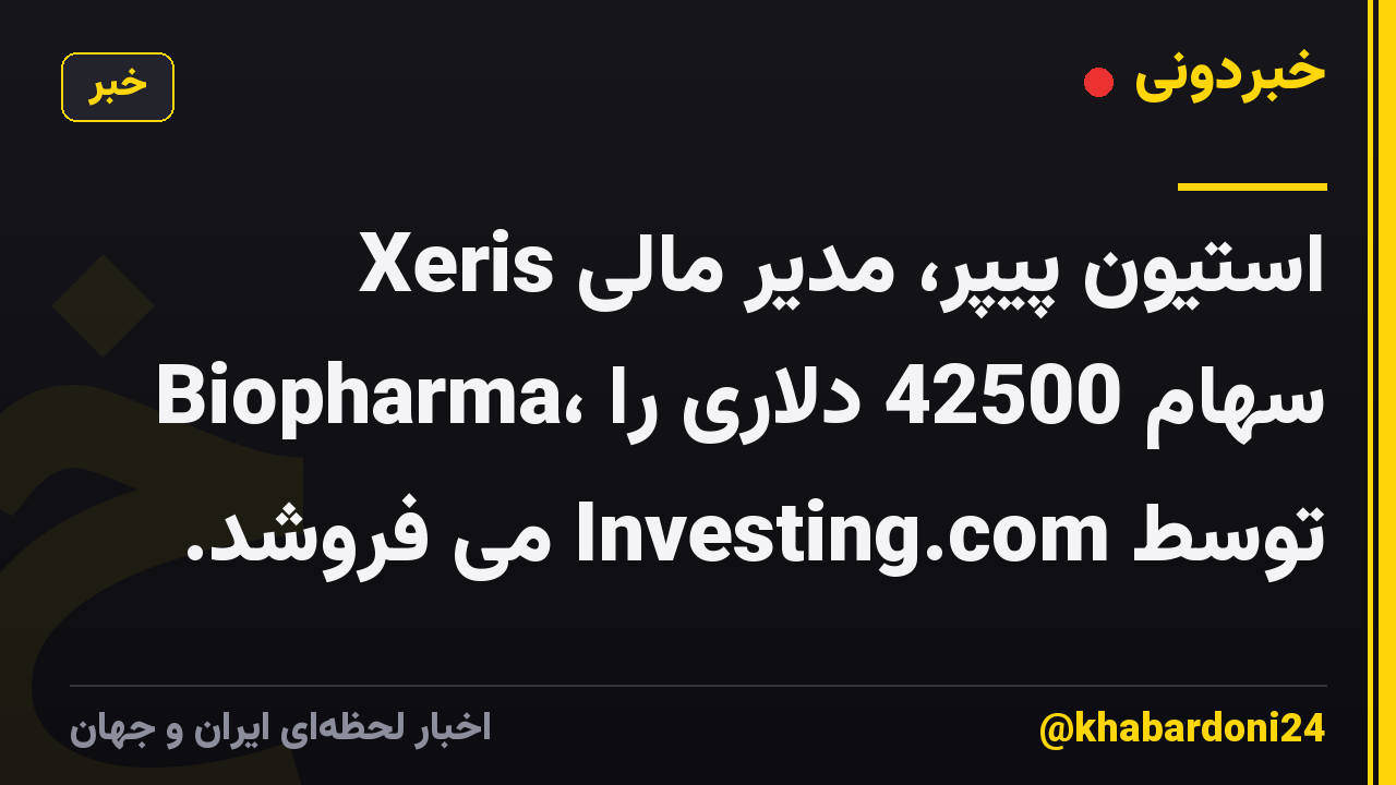 استیون پیپر، مدیر مالی Xeris Biopharma، سهام 42500 دلاری را توسط Investing.com می فروشد.