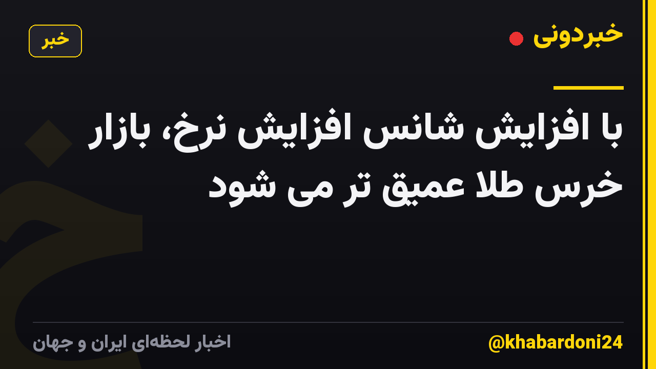 با افزایش شانس افزایش نرخ، بازار خرس طلا عمیق تر می شود