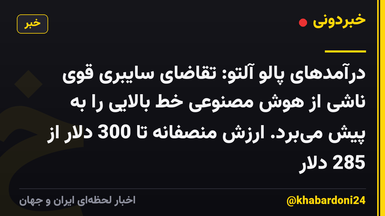 درآمدهای پالو آلتو: تقاضای سایبری قوی ناشی از هوش مصنوعی خط بالایی را به پیش می‌برد. ارزش منصفانه تا 300 دلار از 285 دلار