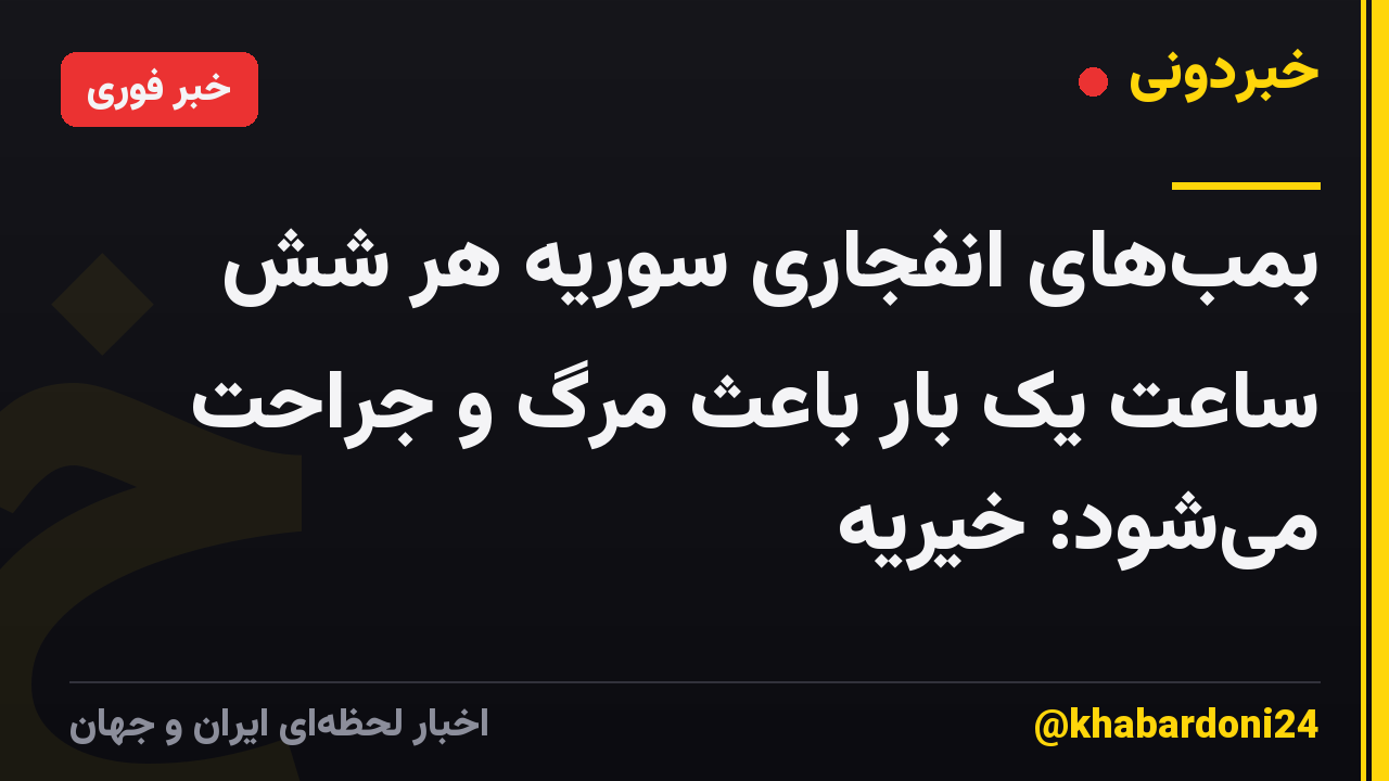 بمبهای انفجاری سوریه هر شش ساعت یک بار باعث مرگ و جراحت میشود: خیریه