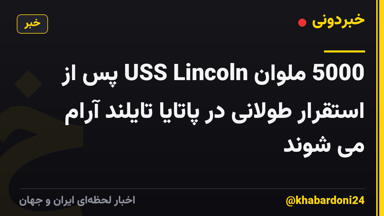 5000 ملوان USS Lincoln پس از استقرار طولانی در پاتایا تایلند آرام می شوند