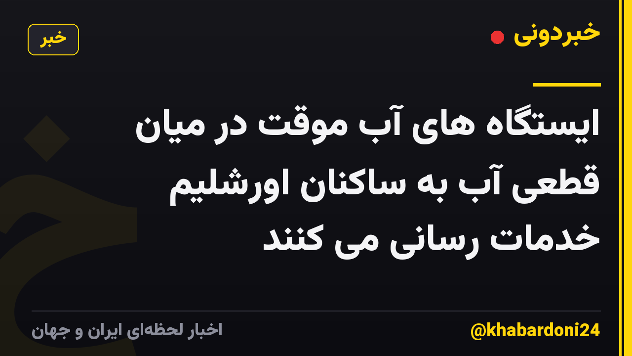 ایستگاه های آب موقت در میان قطعی آب به ساکنان اورشلیم خدمات رسانی می کنند