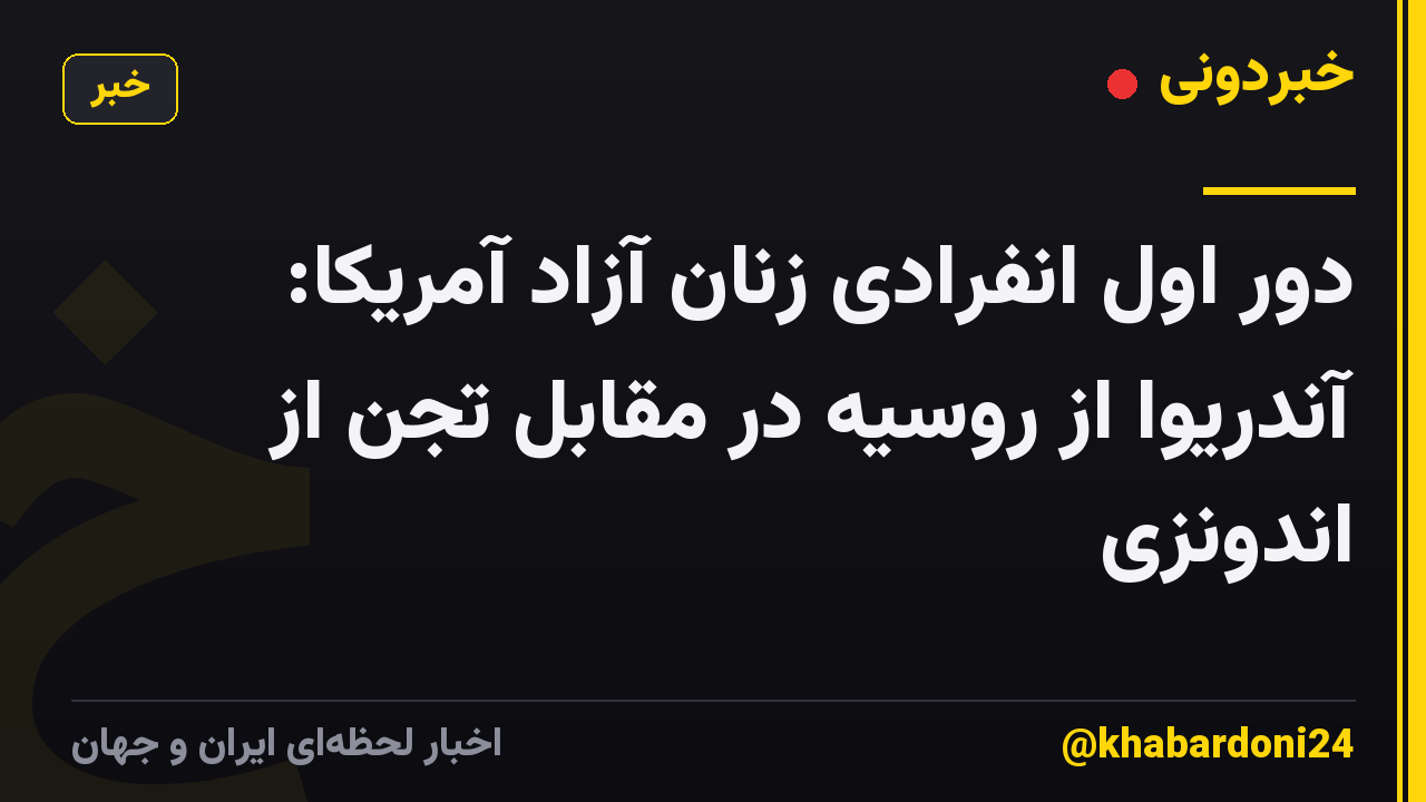 دور اول انفرادی زنان آزاد آمریکا: آندریوا از روسیه در مقابل تجن از اندونزی