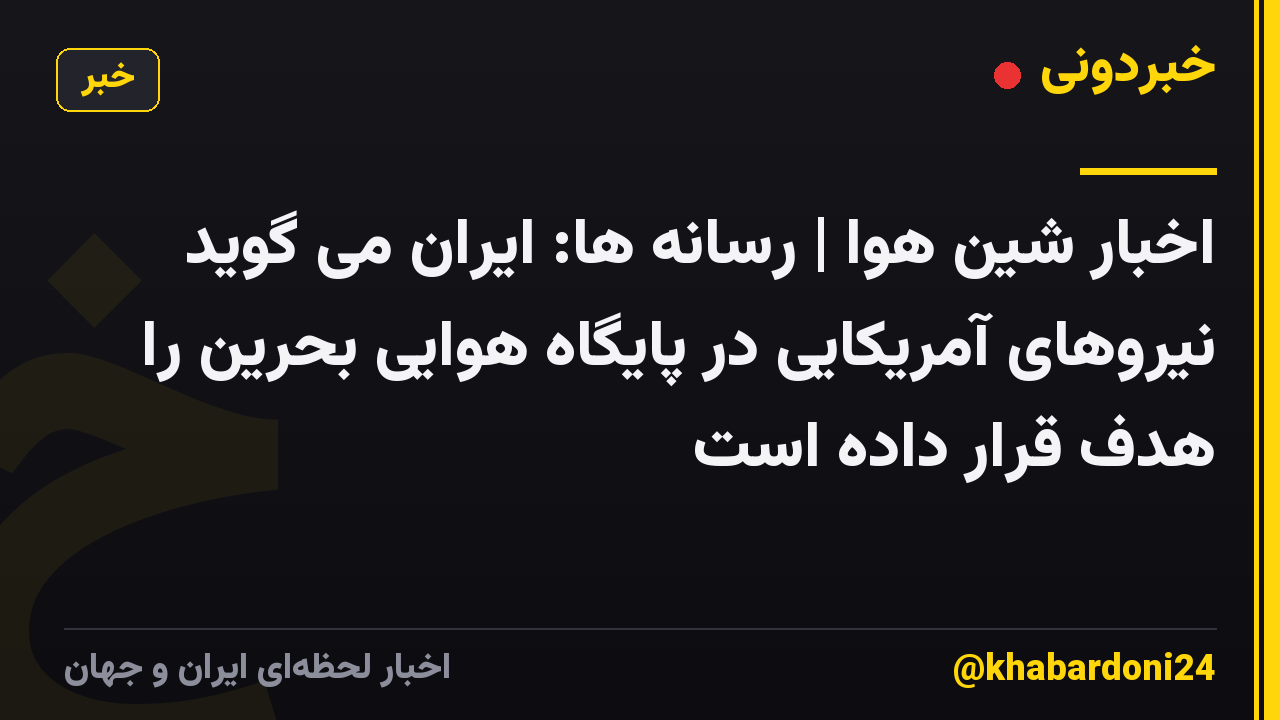 اخبار شین هوا | رسانه ها: ایران می گوید نیروهای آمریکایی در پایگاه هوایی بحرین را هدف قرار داده است
