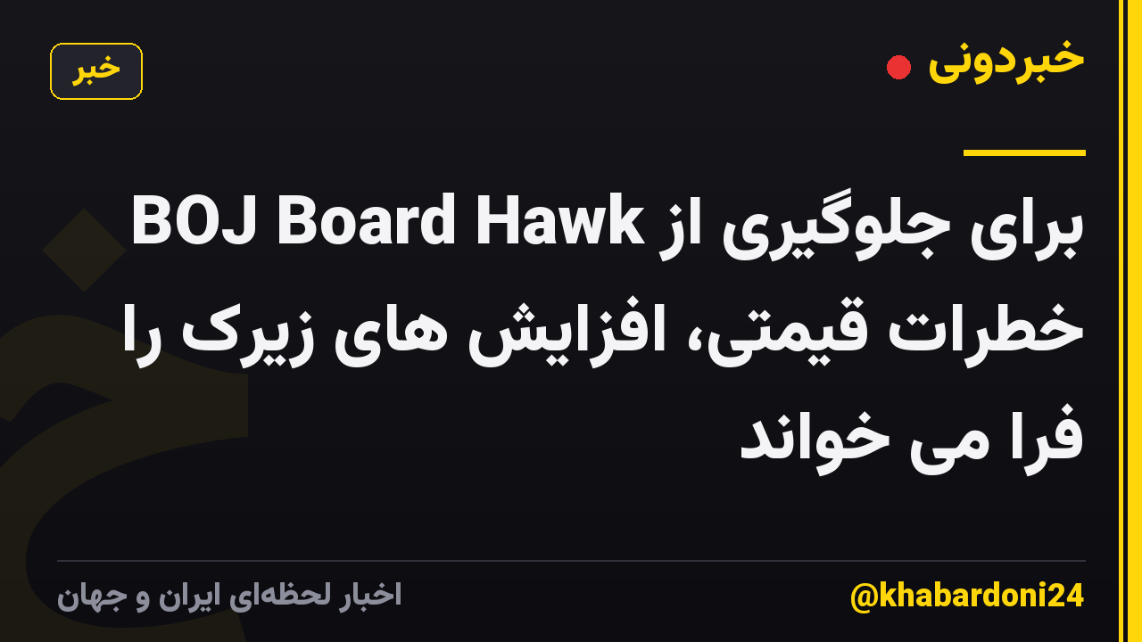 BOJ Board Hawk برای جلوگیری از خطرات قیمتی، افزایش های زیرک را فرا می خواند