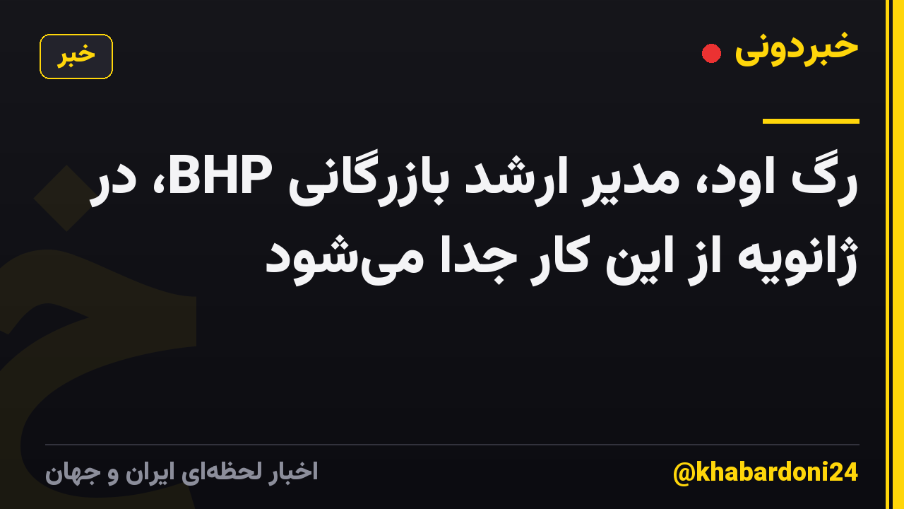 رگ اود، مدیر ارشد بازرگانی BHP، در ژانویه از این کار جدا می‌شود