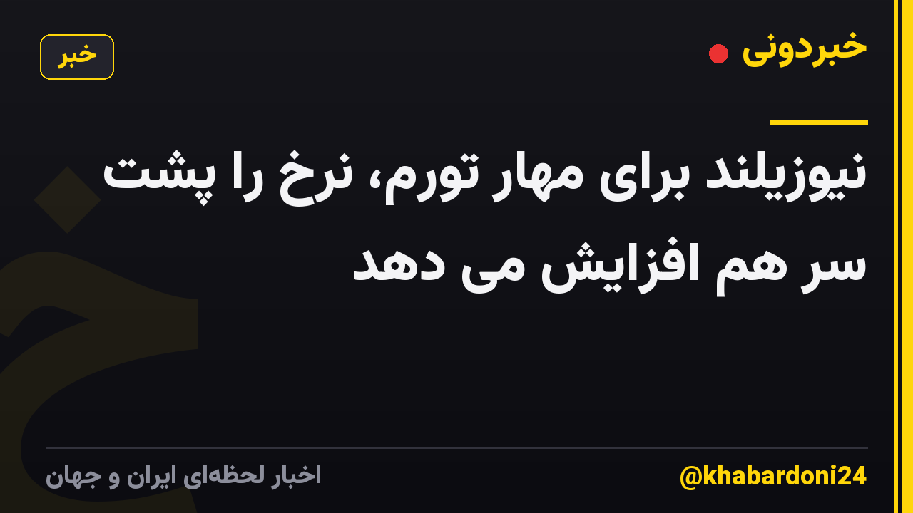 نیوزیلند برای مهار تورم، نرخ را پشت سر هم افزایش می دهد