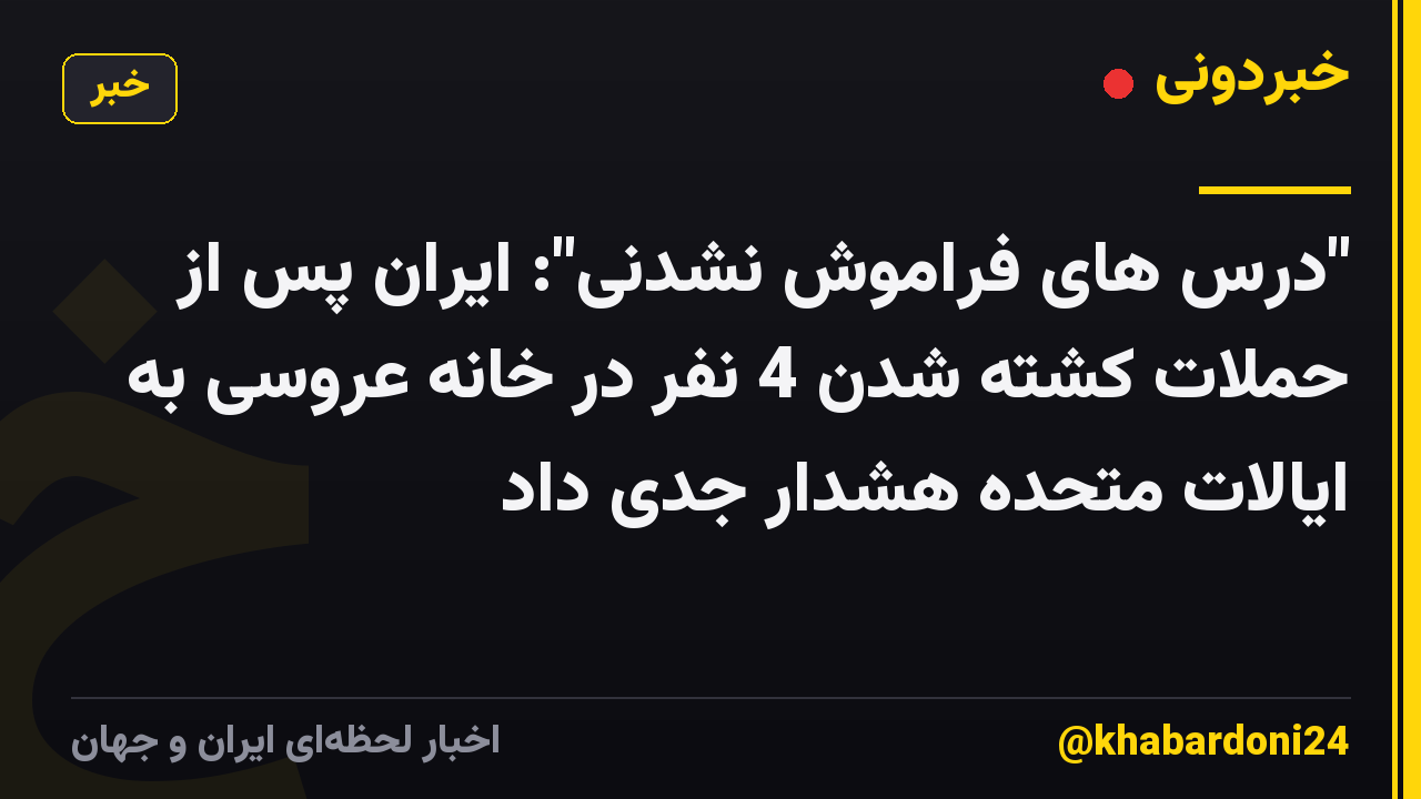 "درس های فراموش نشدنی": ایران پس از حملات کشته شدن 4 نفر در خانه عروسی به ایالات متحده هشدار جدی داد